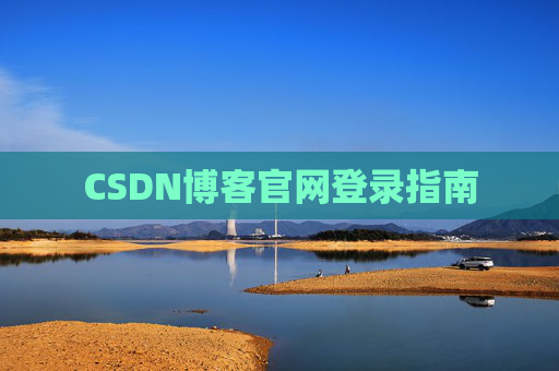 CSDN博客官网登录指南